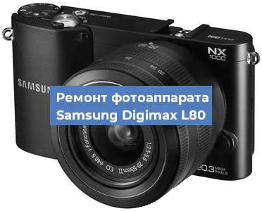 Замена матрицы на фотоаппарате Samsung Digimax L80 в Перми